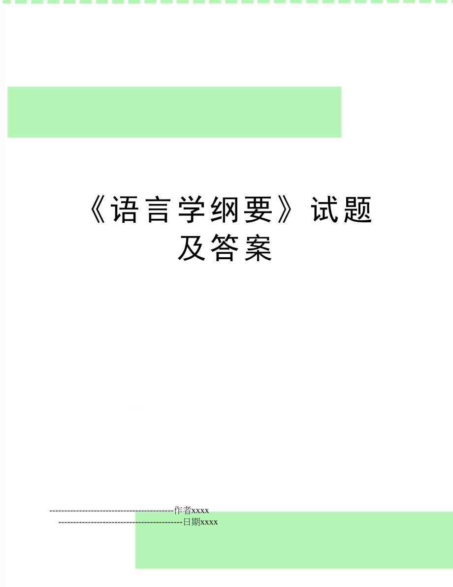 《语言学纲要》试题及答案.doc_第1页