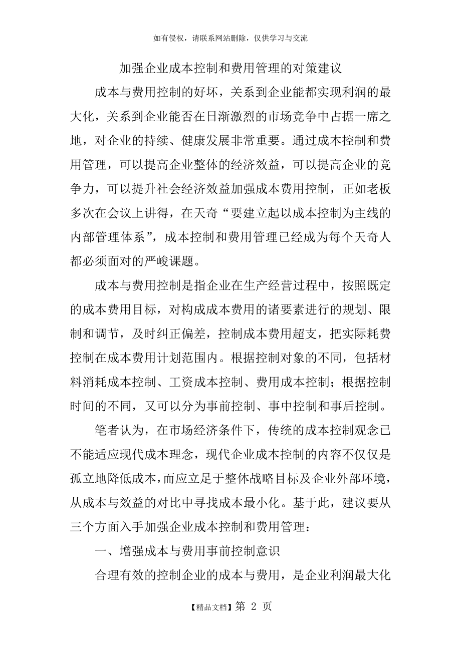 加强企业成本控制和费用管理的对策建议.doc_第2页