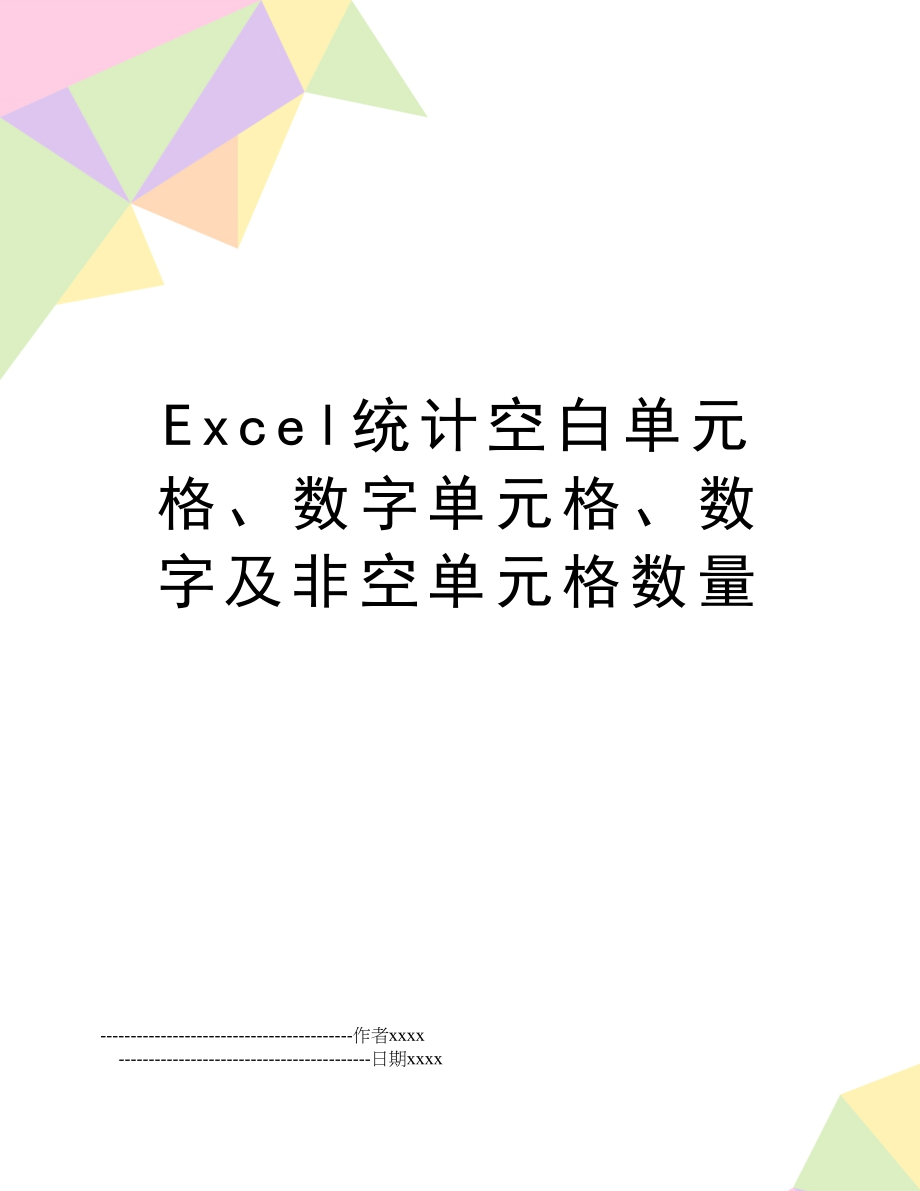 Excel统计空白单元格、数字单元格、数字及非空单元格数量.doc_第1页