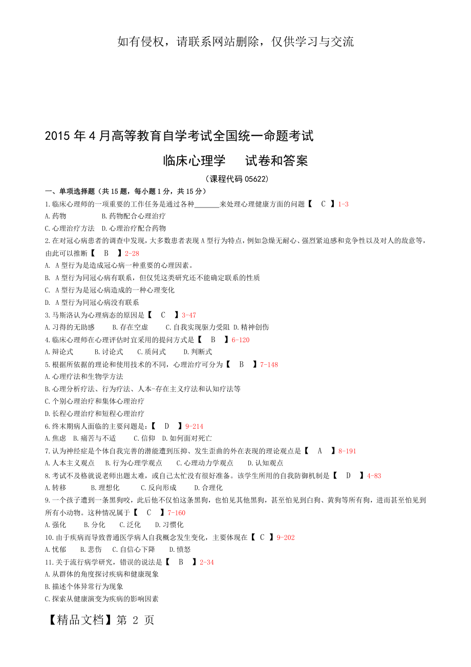 全国年4月自学考试《临床心理学》试题和答案05622.doc_第2页