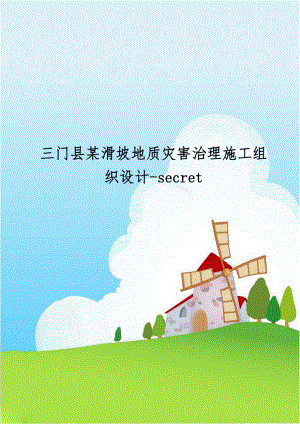 三门县某滑坡地质灾害治理施工组织设计-secret.doc