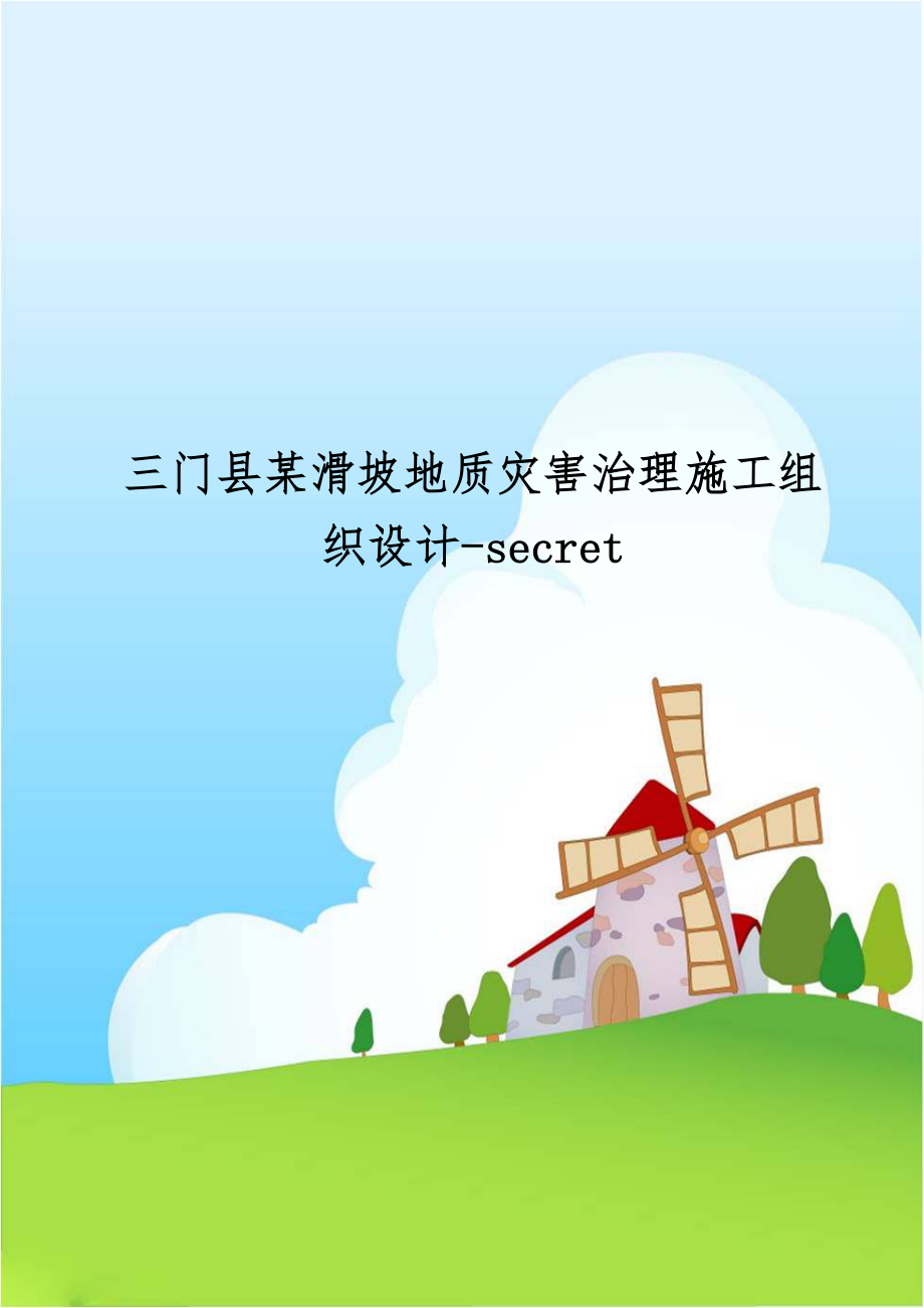 三门县某滑坡地质灾害治理施工组织设计-secret.doc_第1页