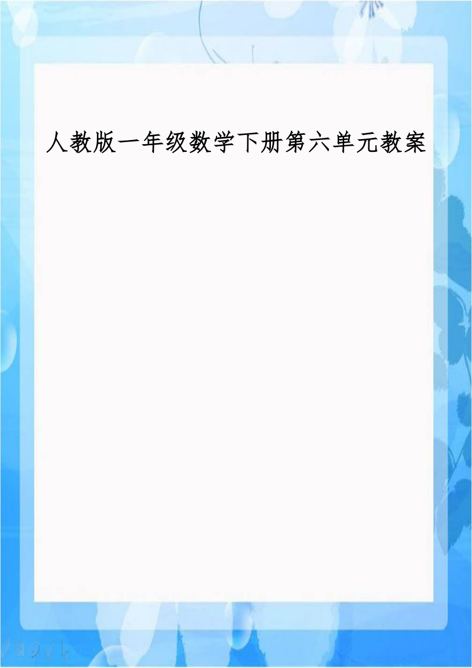 人教版一年级数学下册第六单元教案.doc_第1页