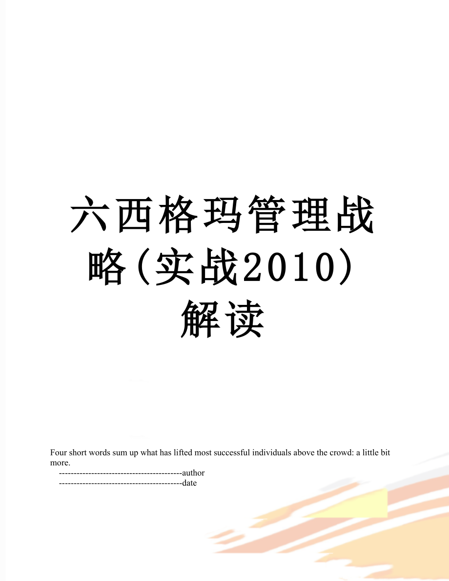 六西格玛管理战略(实战)解读.doc_第1页