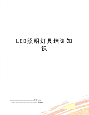 LED照明灯具培训知识.doc