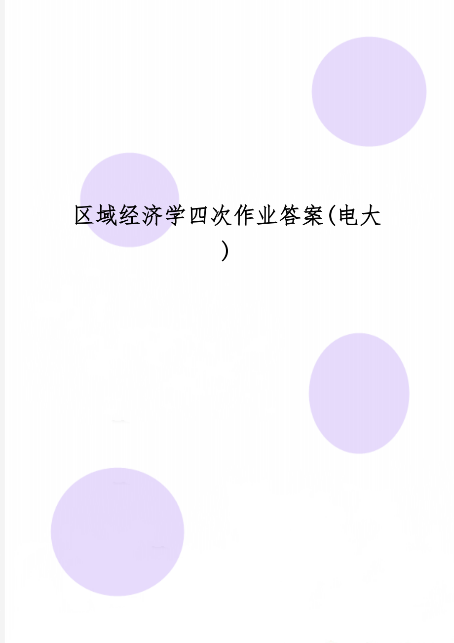 区域经济学四次作业答案(电大)-22页文档资料.doc_第1页