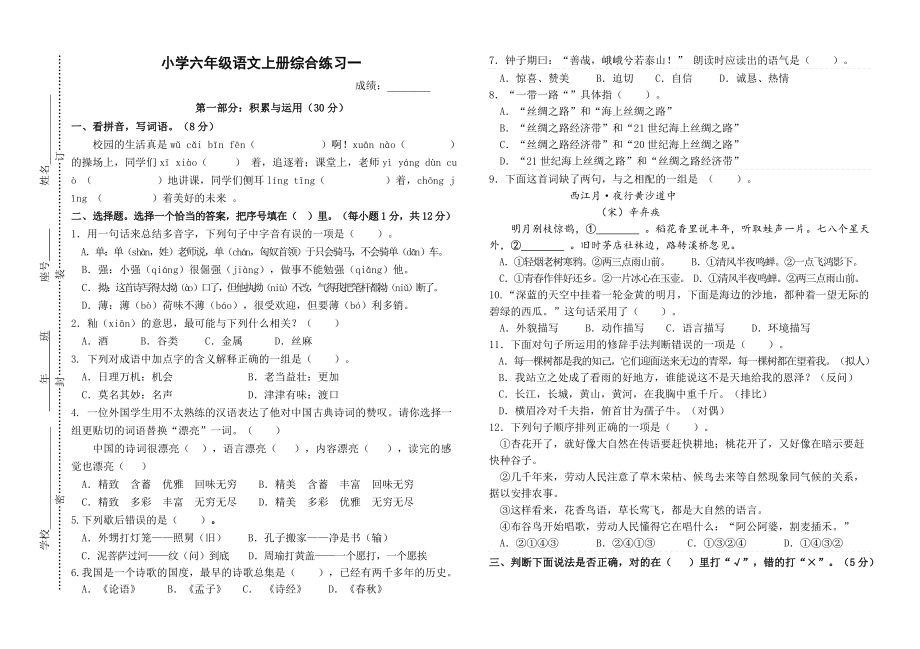 部编版人教版小学六年级语文上册期末综合试卷含答案.doc_第1页