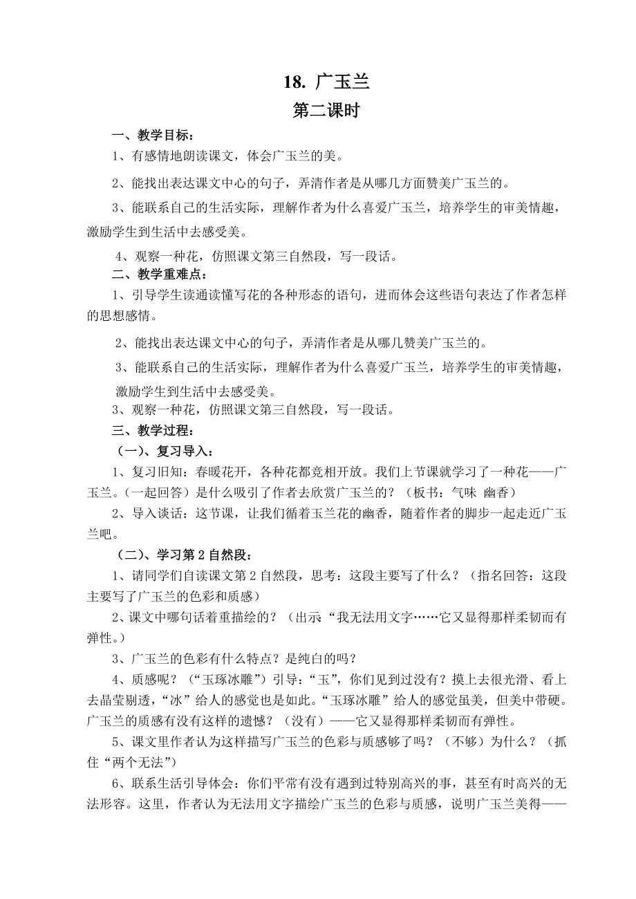 《广玉兰》第二课时教学设计、作业设计.doc_第1页