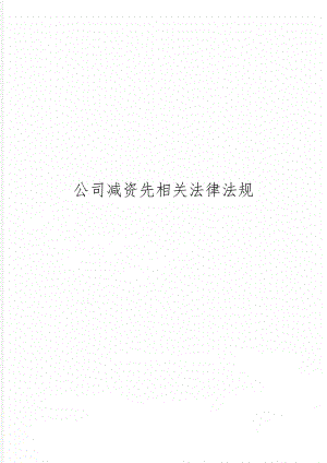 公司减资先相关法律法规word精品文档7页.doc