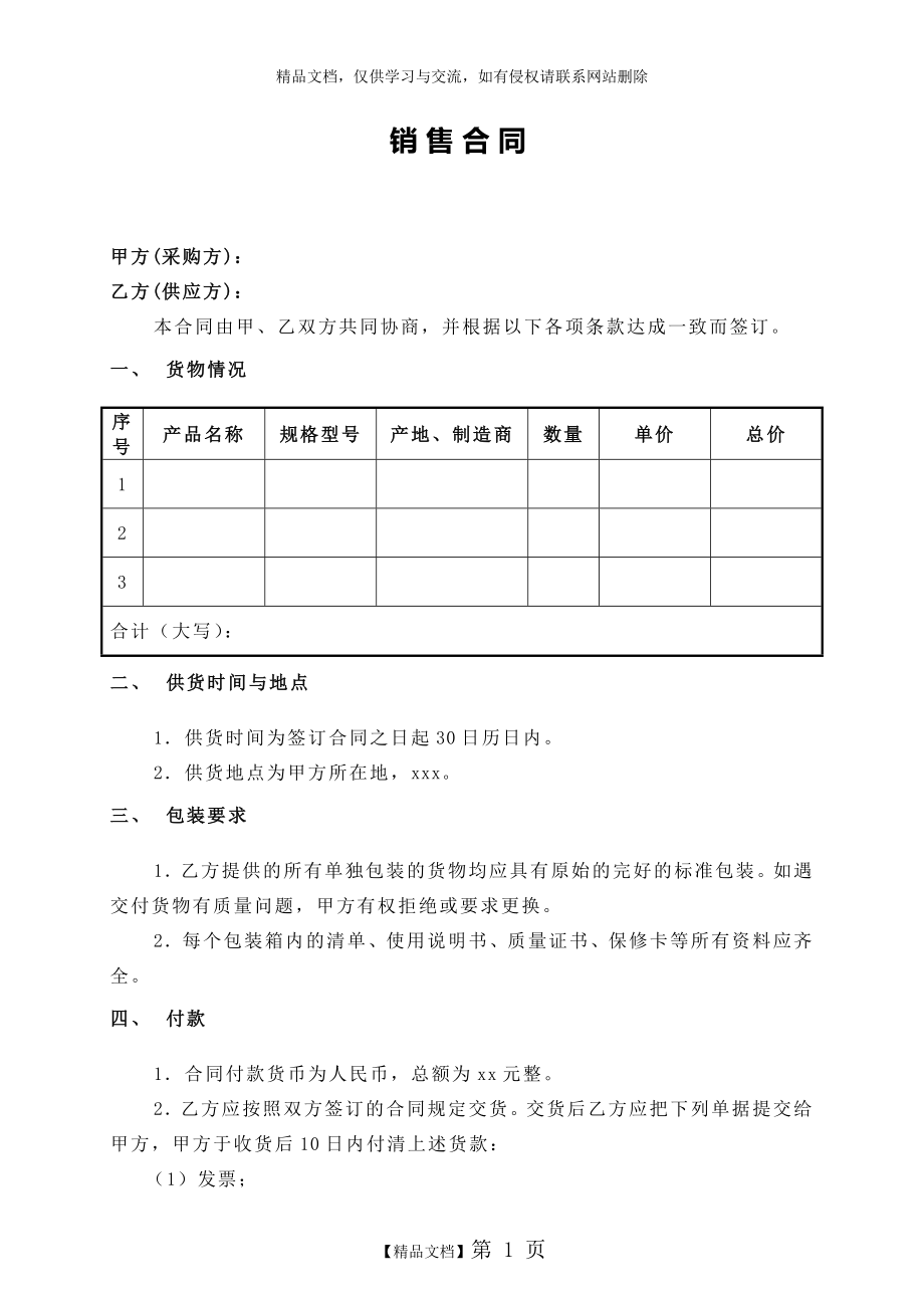 销售合同范本简洁版.doc_第1页