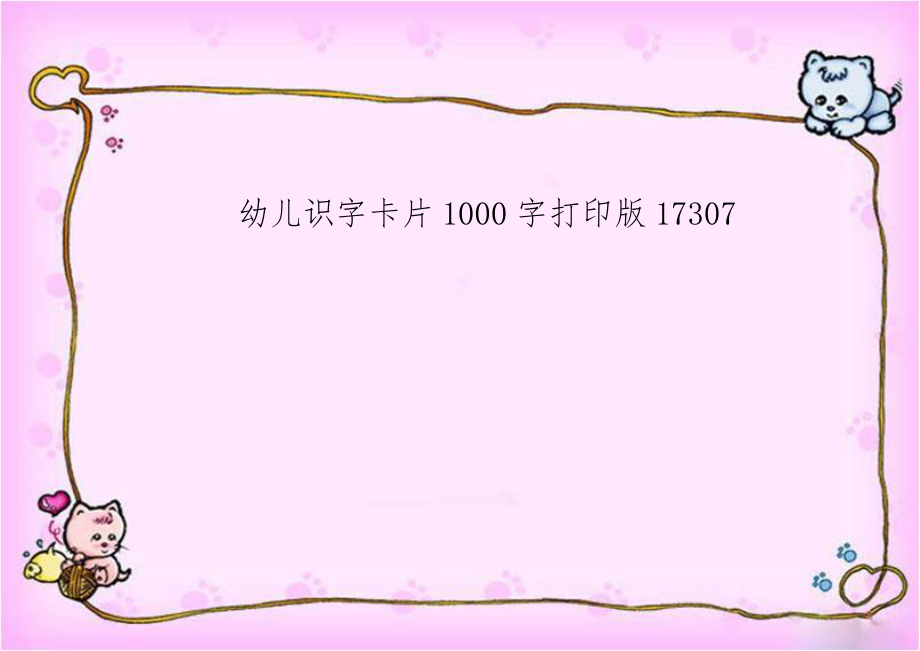 幼儿识字卡片1000字打印版17307.doc_第1页