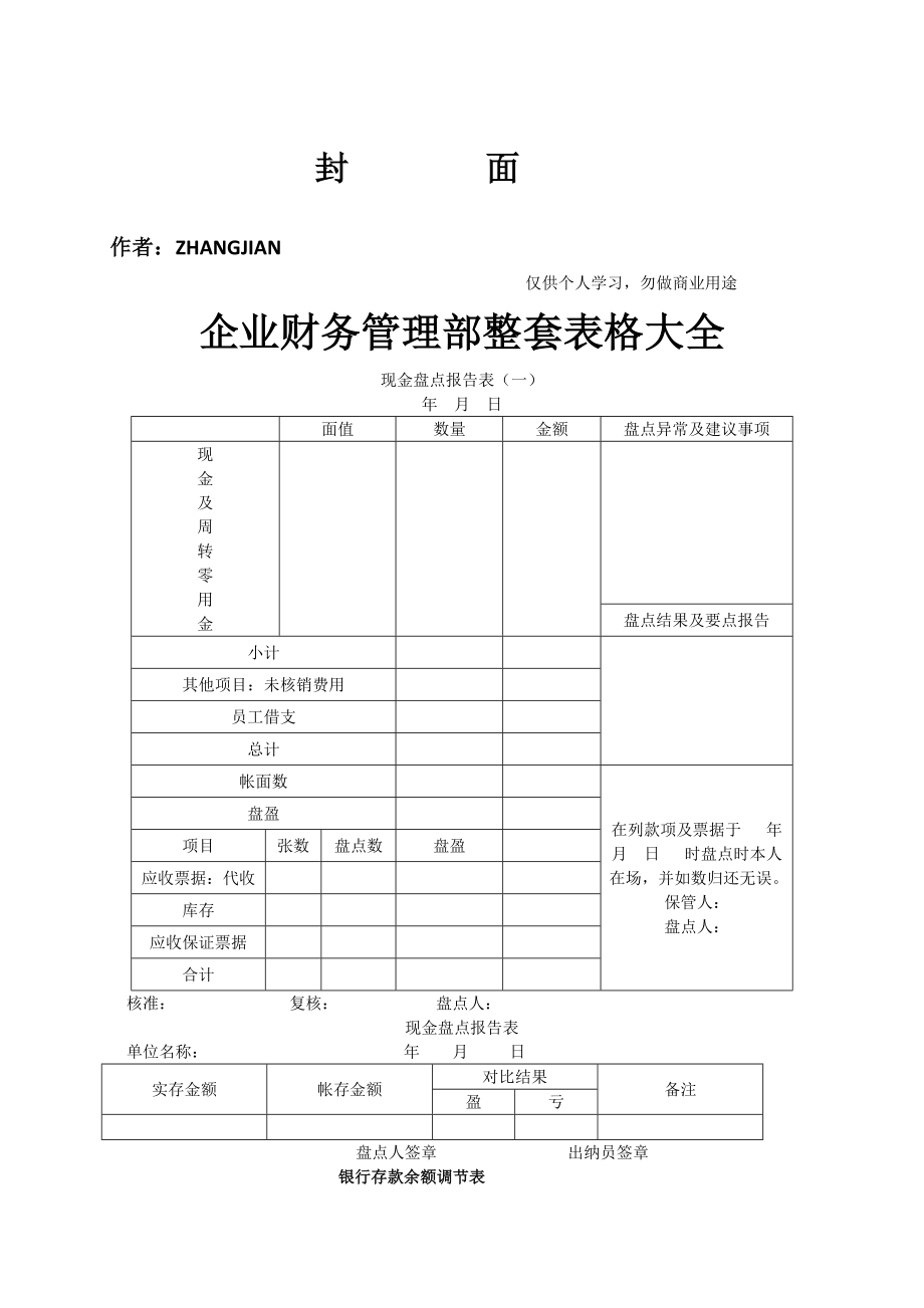 企业财务管理整套表格大全.doc_第1页