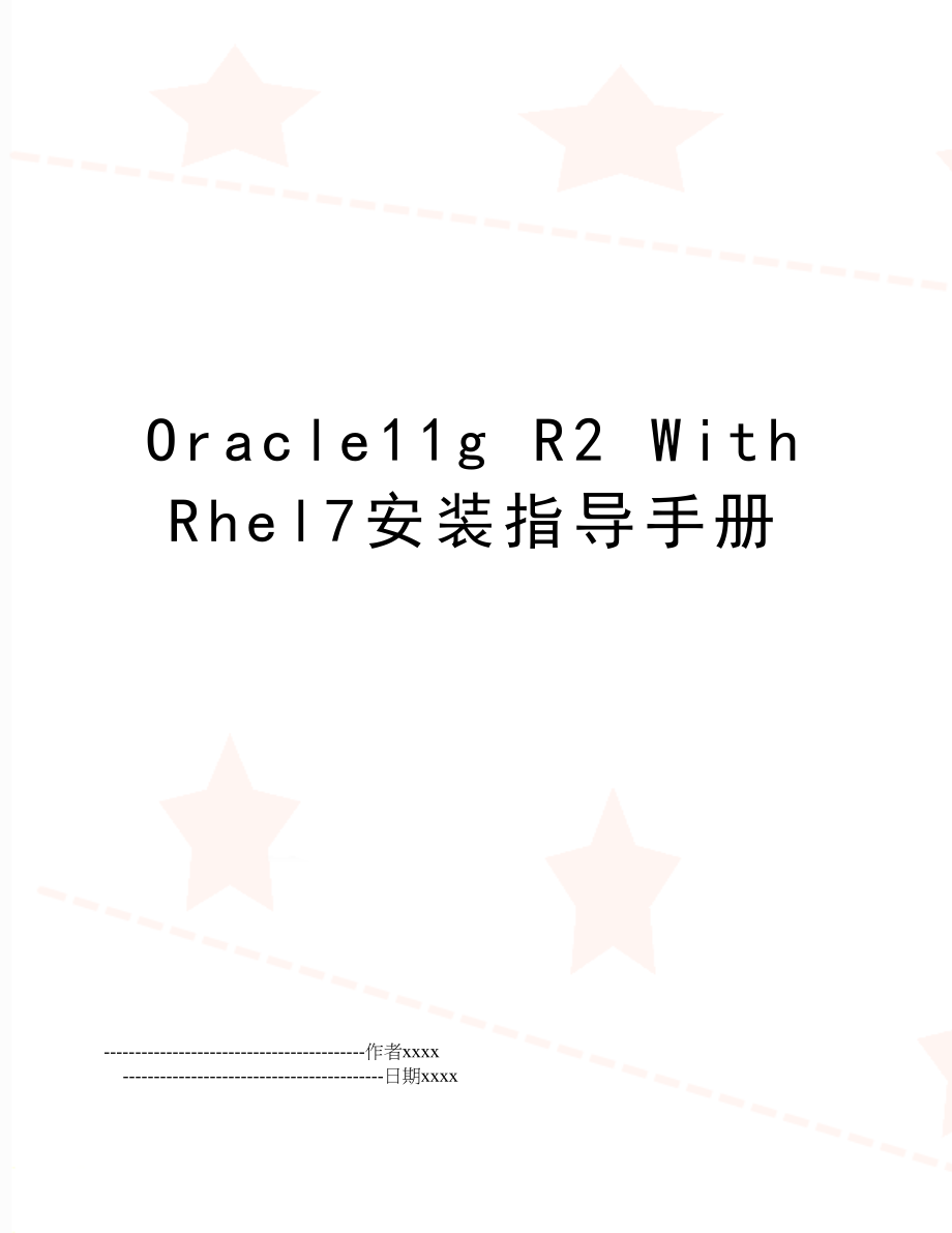 Oracle11g R2 With Rhel7安装指导手册.doc_第1页