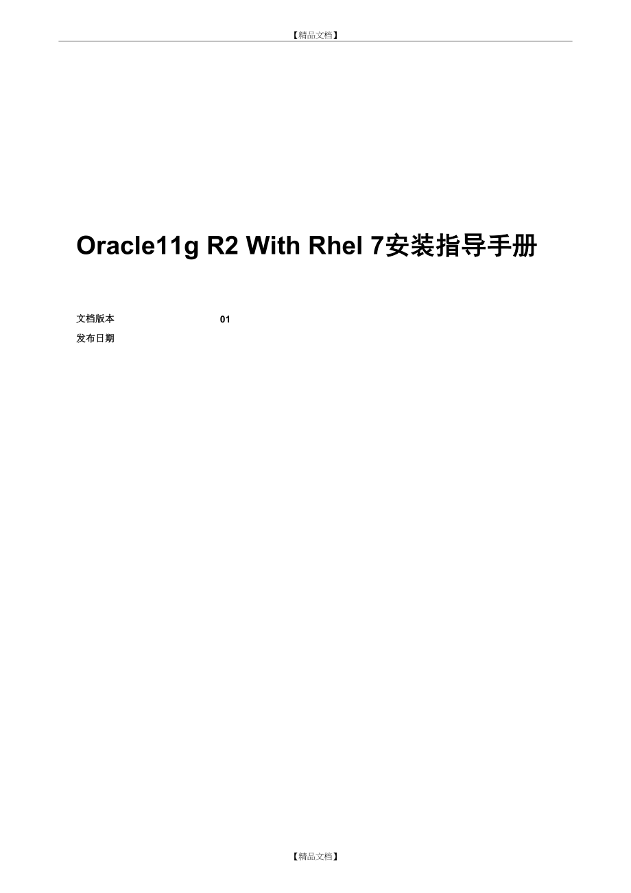 Oracle11g R2 With Rhel7安装指导手册.doc_第2页