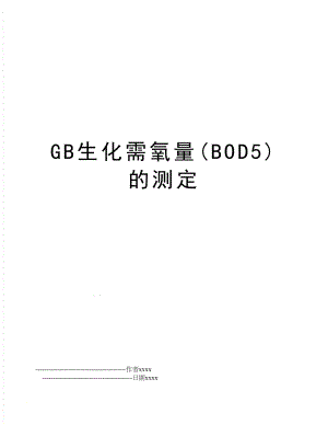 GB生化需氧量(BOD5)的测定.doc