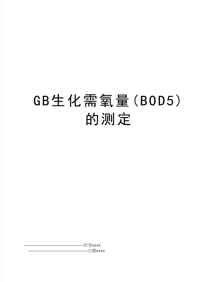 GB生化需氧量(BOD5)的测定.doc_第1页