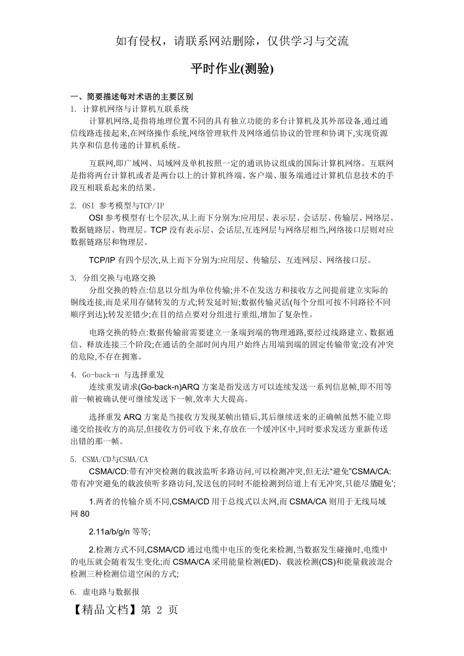 《计算机网络与网络工程》平时作业-5页word资料.doc_第2页