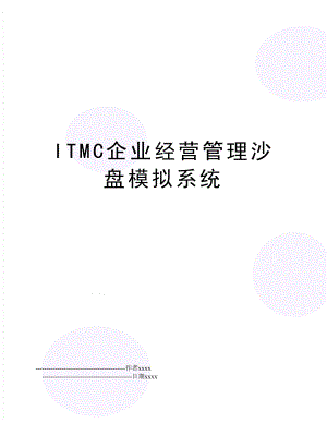 itmc企业经营沙盘模拟系统.doc