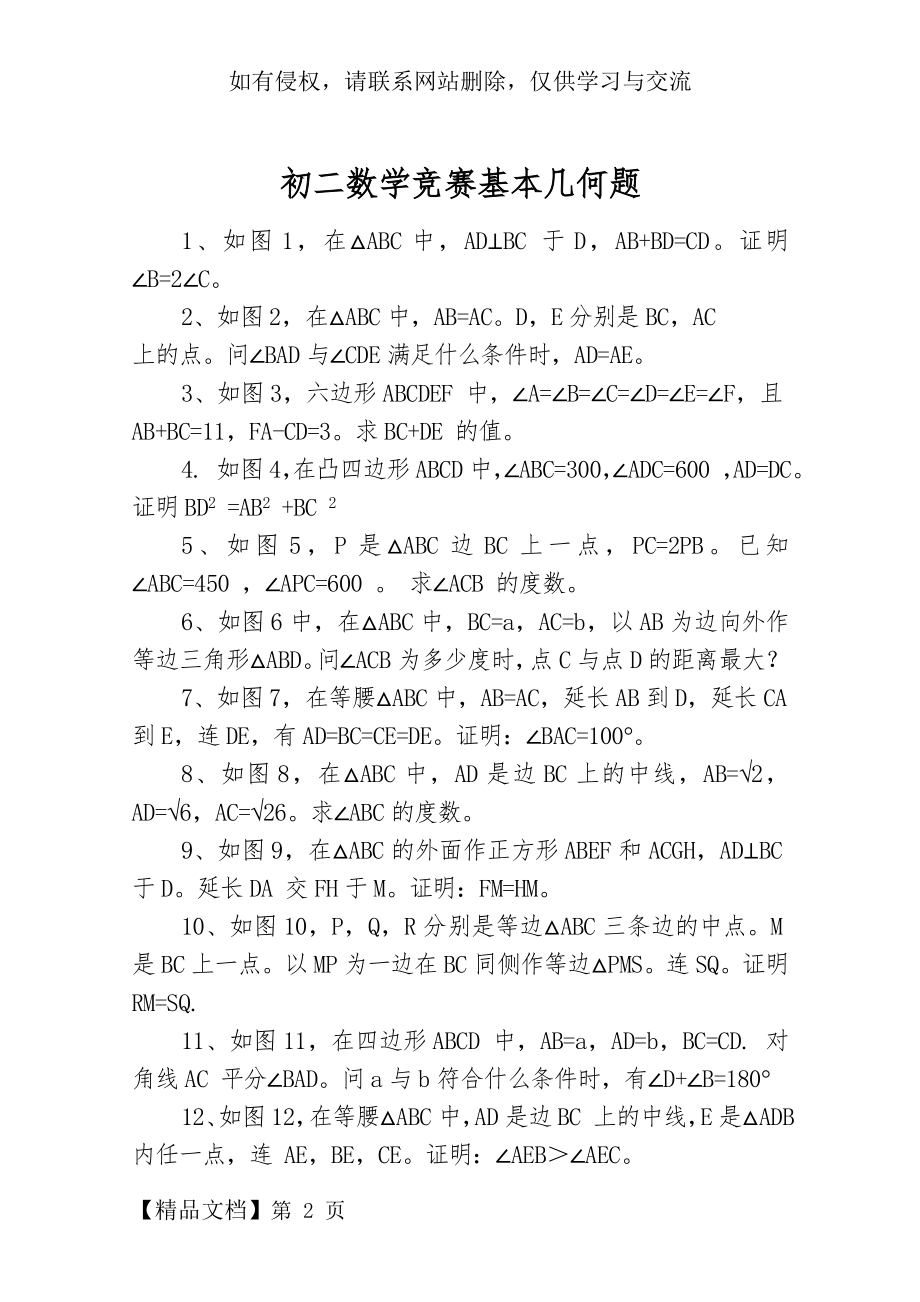 初中数学竞赛几何练习题集精品文档3页.doc_第2页