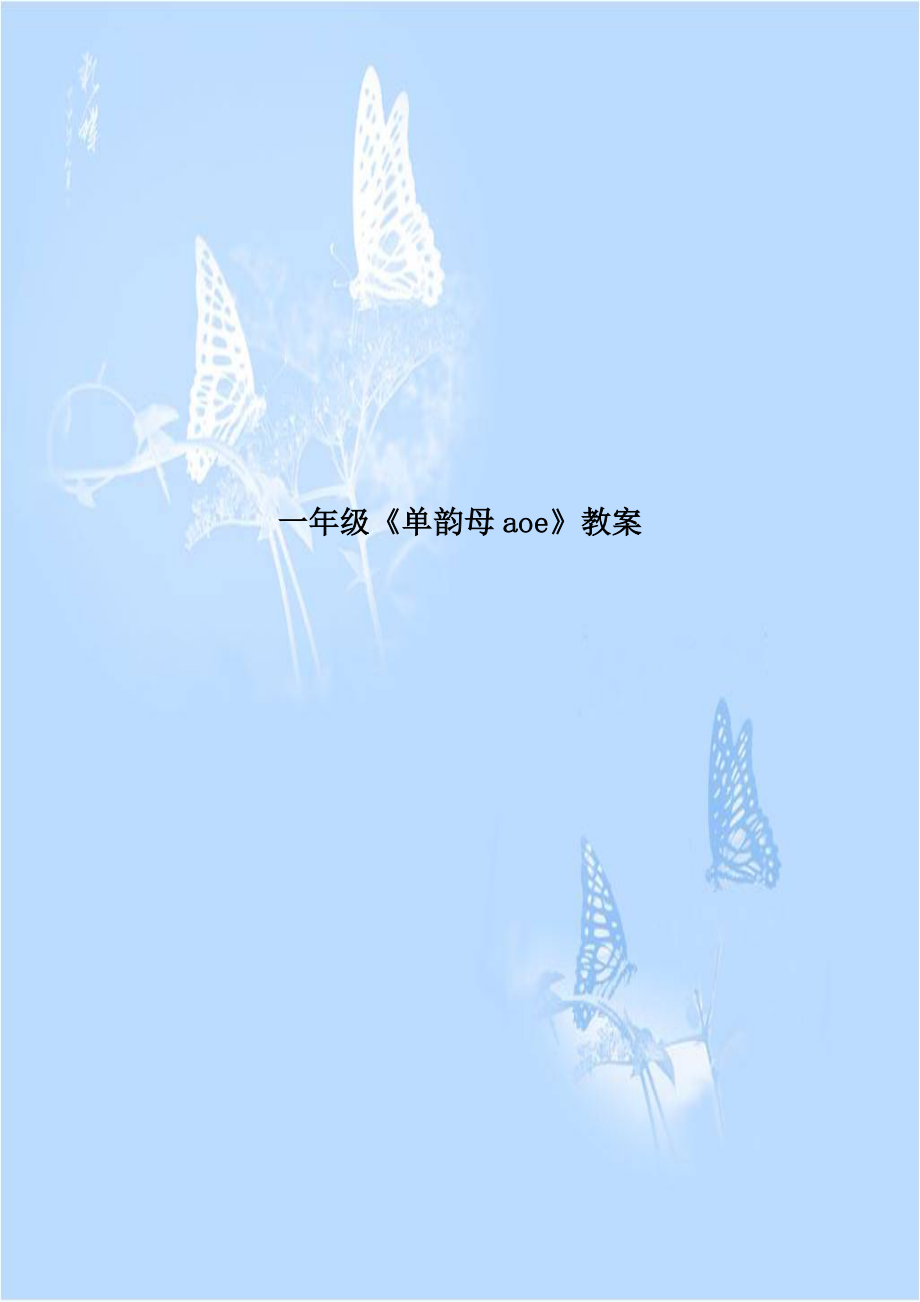 一年级《单韵母aoe》教案.doc_第1页