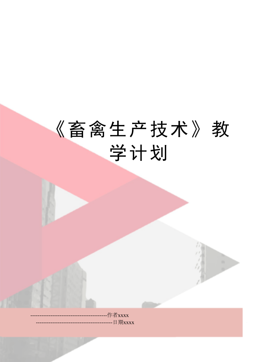 《畜禽生产技术》教学计划.doc_第1页