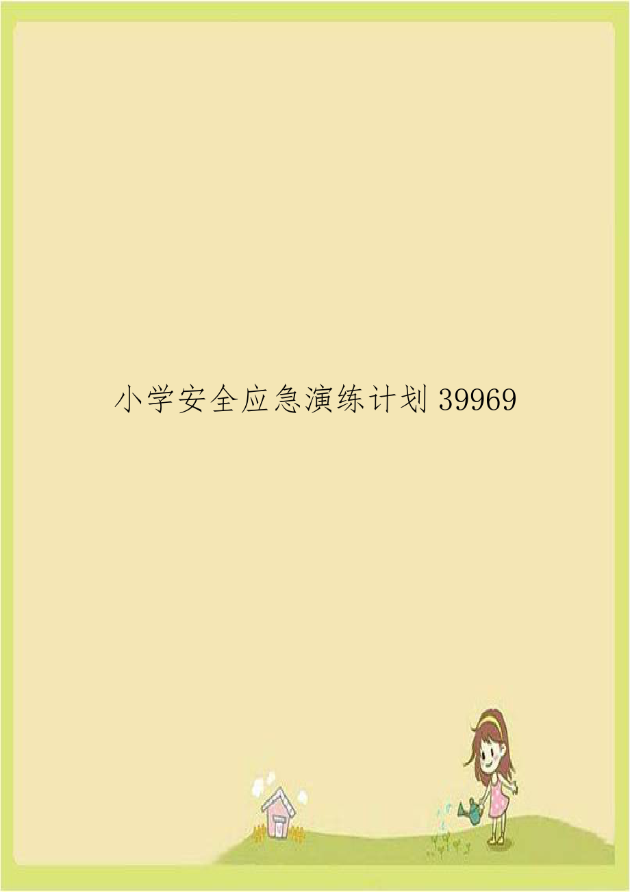 小学安全应急演练计划39969.doc_第1页