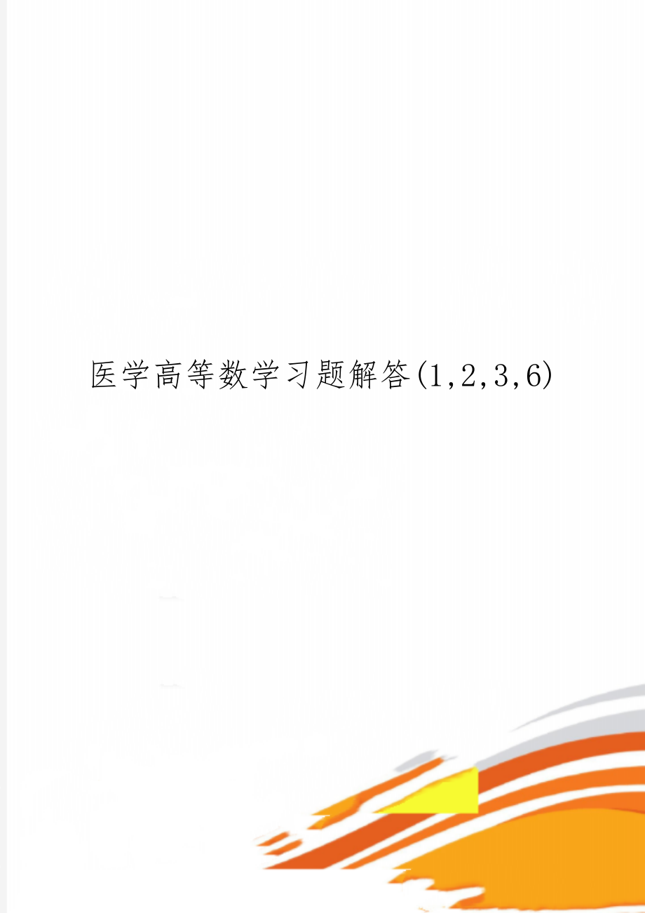 医学高等数学习题解答(1,2,3,6)word资料32页.doc_第1页