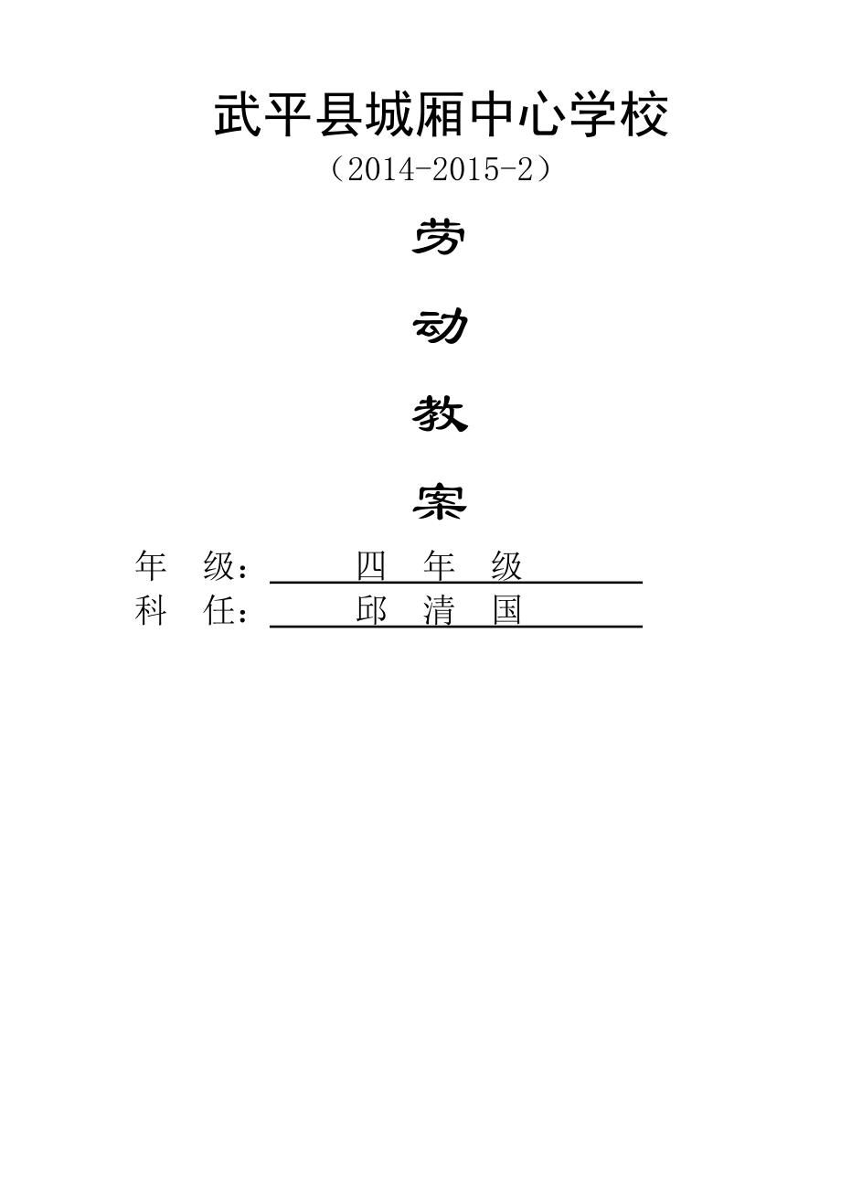 四年级下册劳动教案(福建省)精品文档18页.doc_第2页