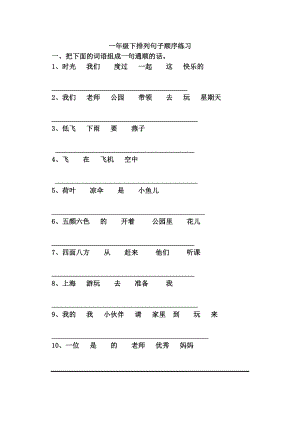 人教版语文一年级下册分类复习排列句子顺序练习.doc