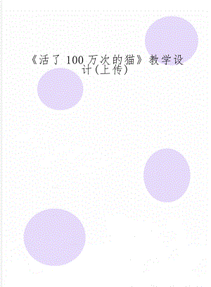 《活了100万次的猫》教学设计(上传)共4页.doc