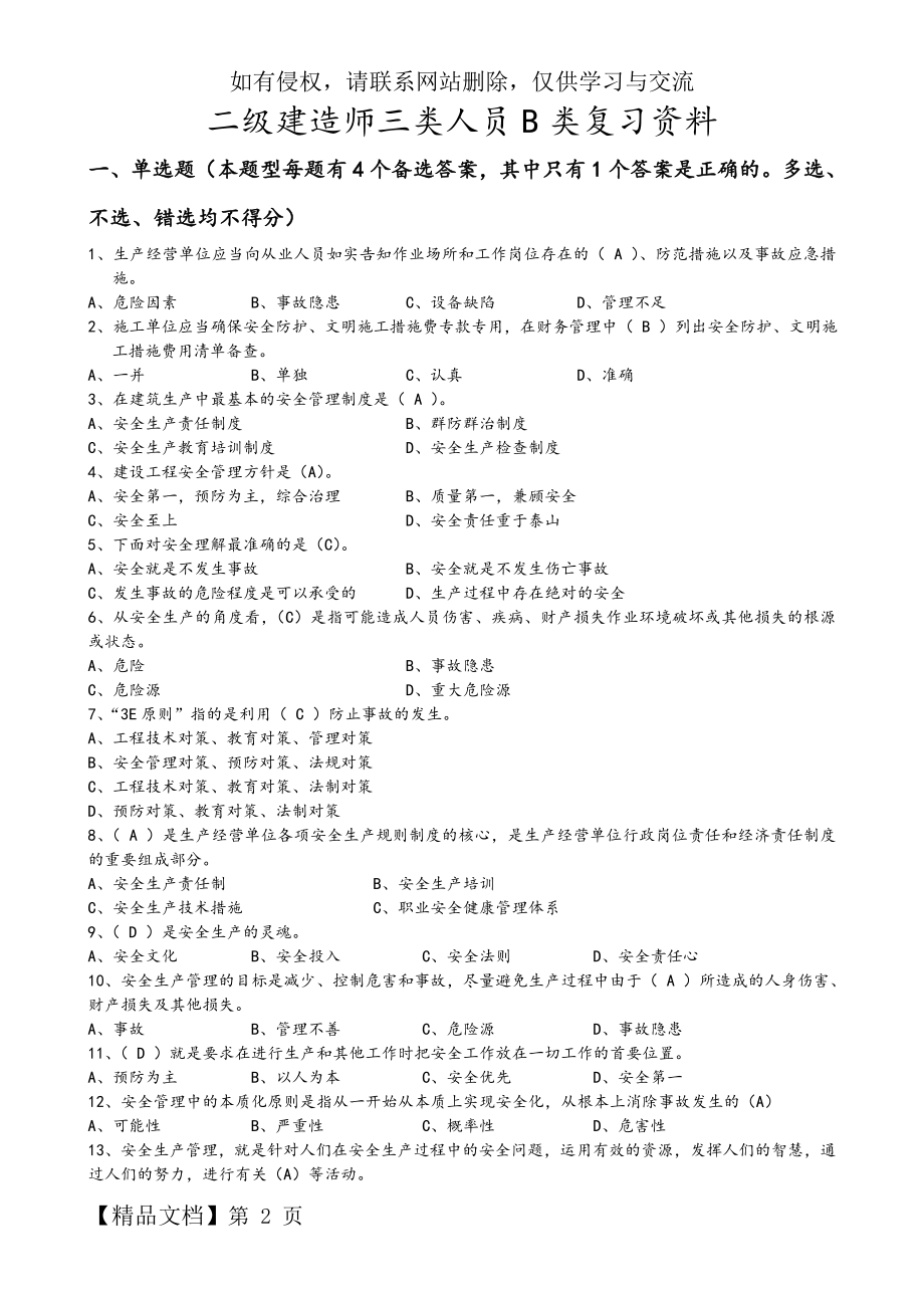 二级建造师安全B证继续教育建设工程类人员复习资料全.doc_第2页