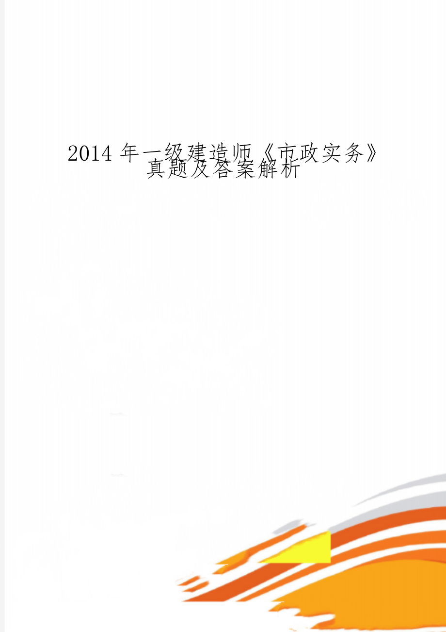 一级建造师《市政实务》真题及答案解析共17页文档.doc_第1页