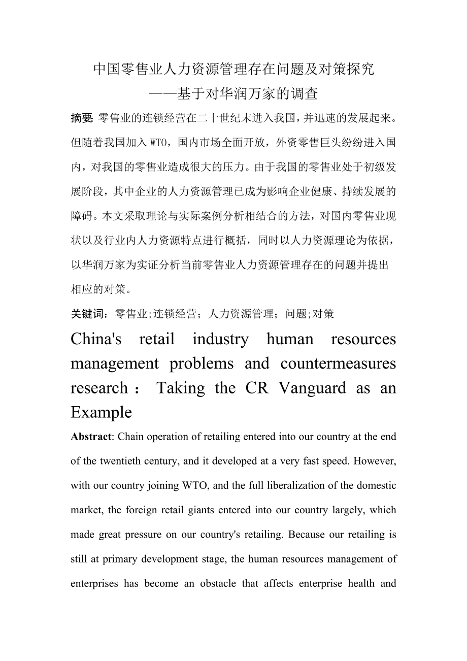 中国零售业人力资源管理存在问题及对策探究12页word文档.doc_第2页