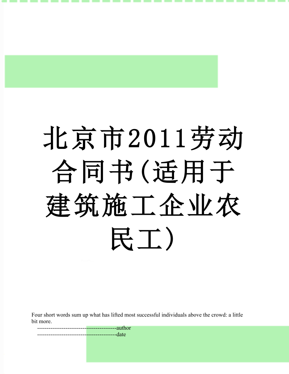 北京市劳动合同书(适用于建筑施工企业农民工).doc_第1页