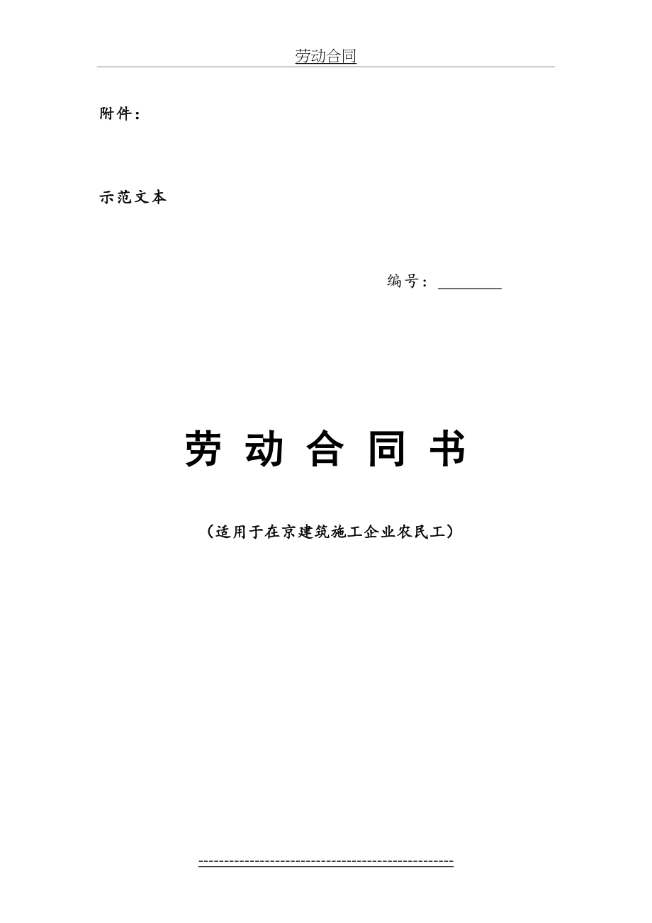 北京市劳动合同书(适用于建筑施工企业农民工).doc_第2页