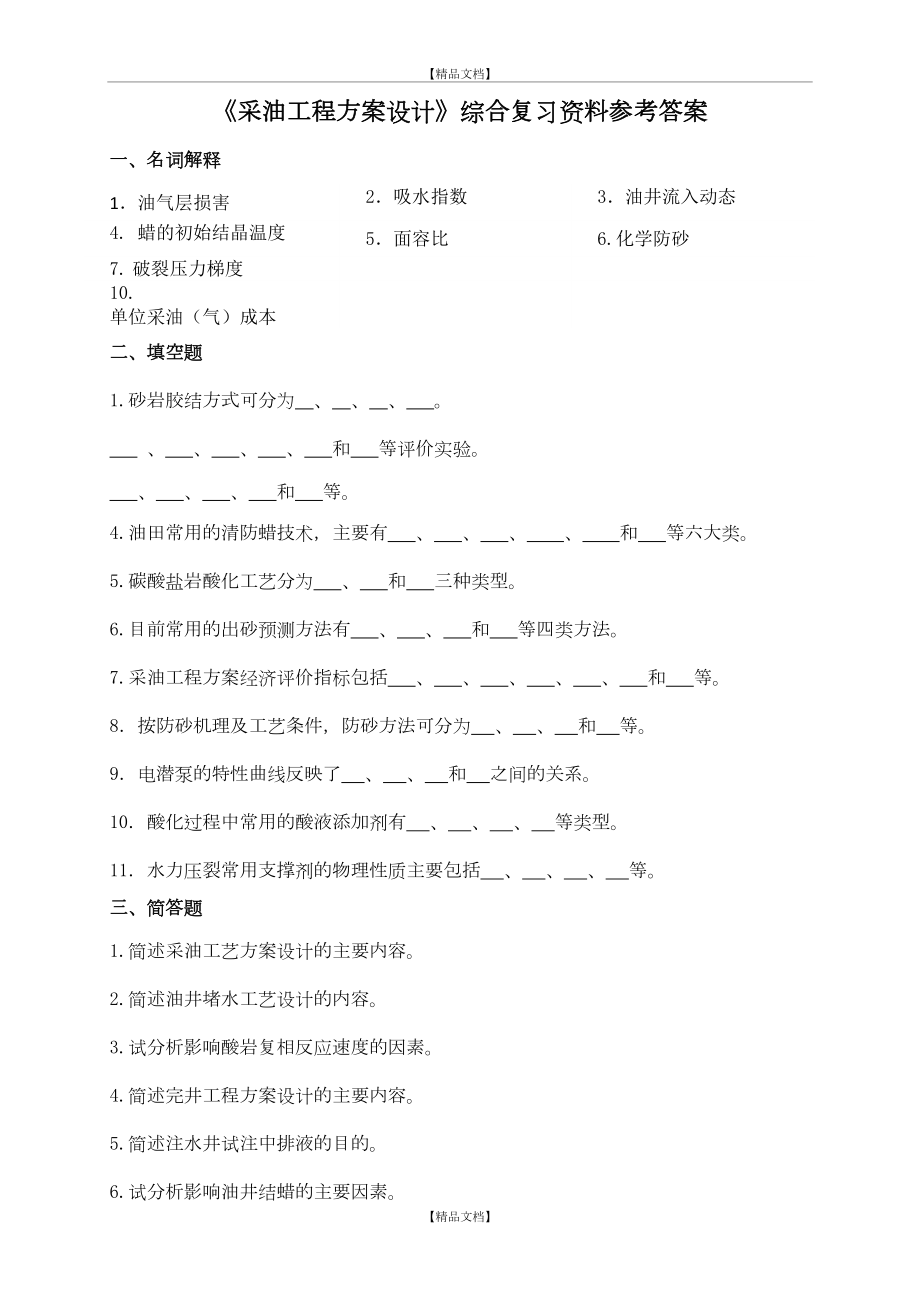 《采油工程方案设计》试题及答案.doc_第2页