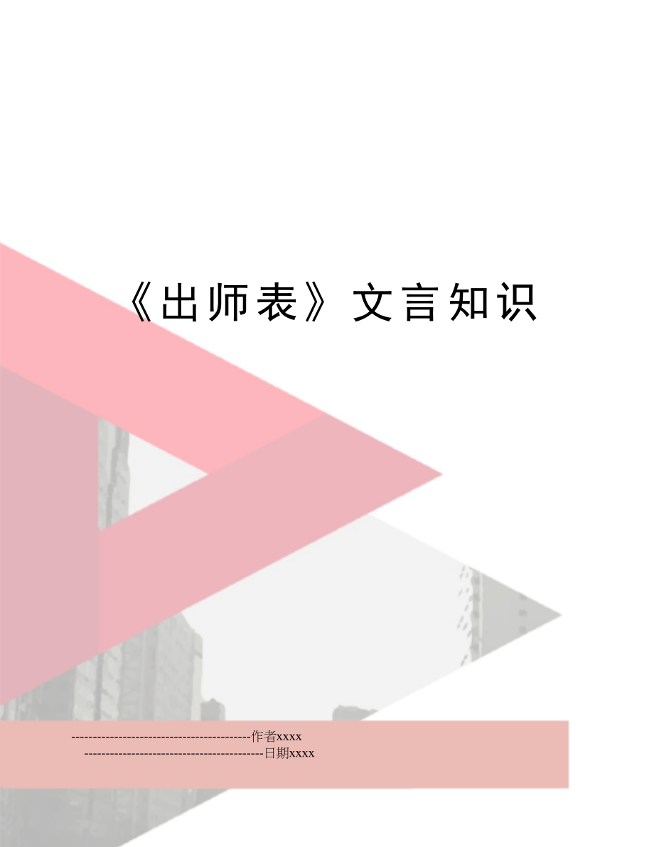 《出师表》文言知识.doc_第1页