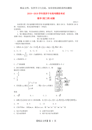 山东省济宁市届高三数学第一次模拟考试试题理.doc