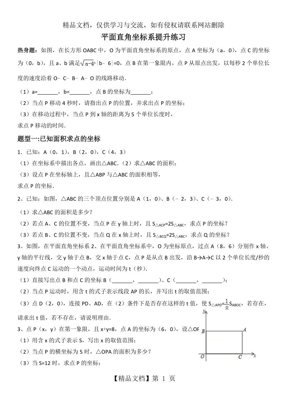 平面直角坐标系中面积动点问题.doc_第1页