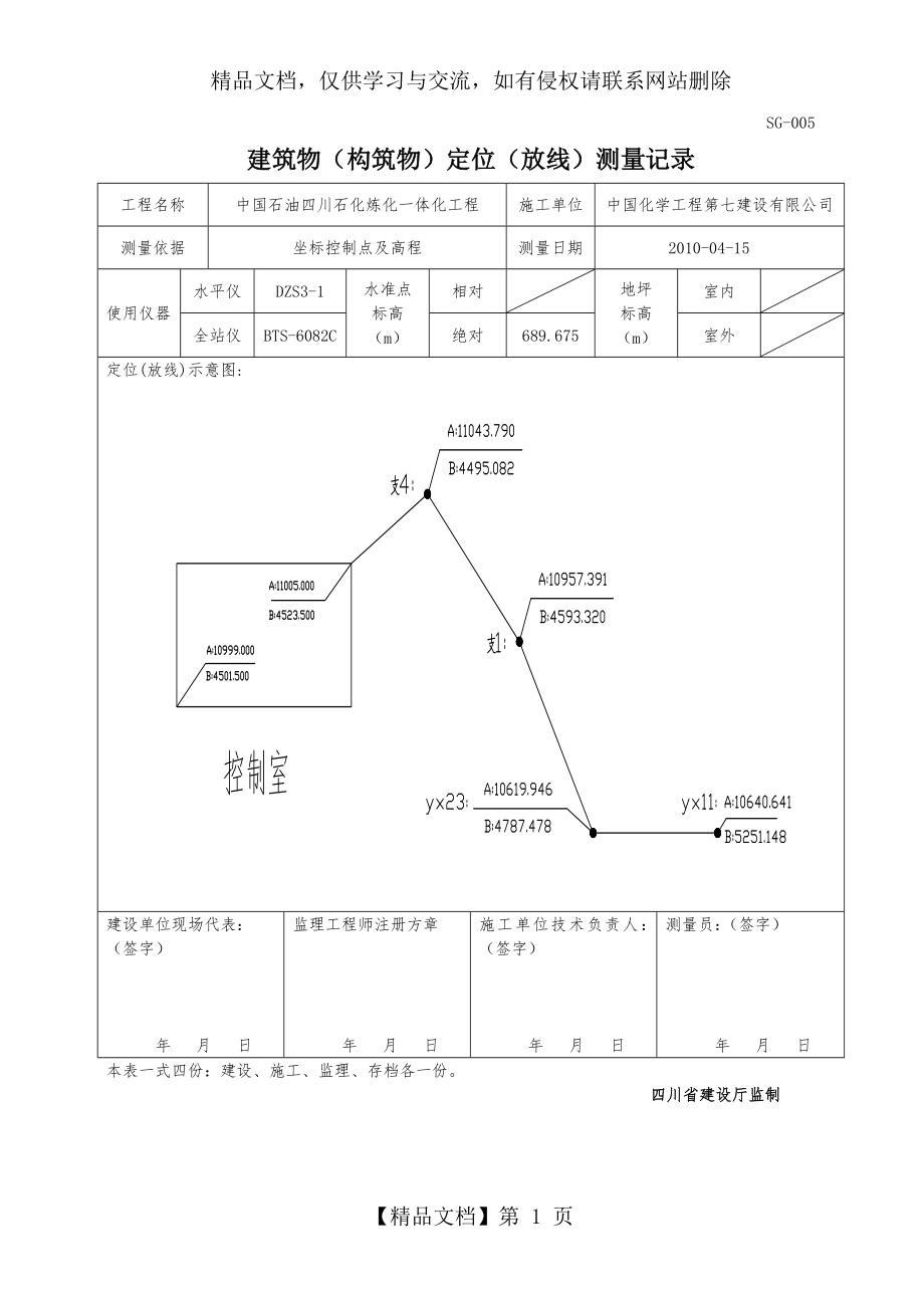 建筑物(构筑物)定位(放线)测量记录.doc_第1页