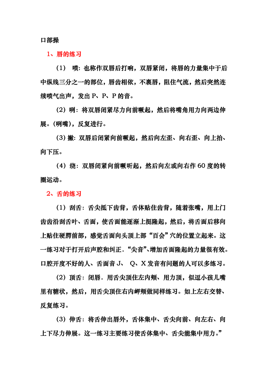 播音主持口部操的练习及口腔控制.doc_第1页