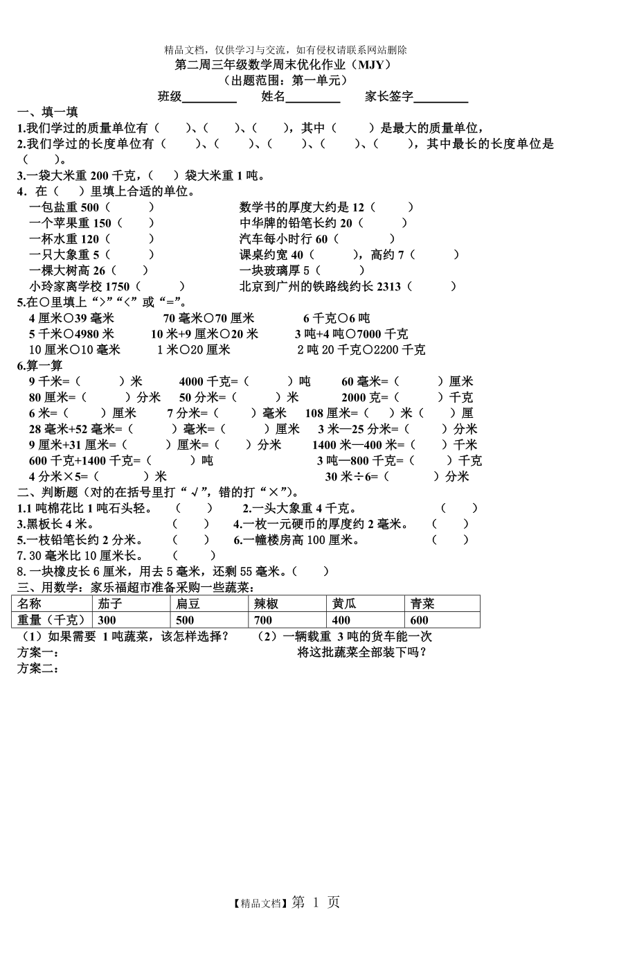 第二周三年级数学周末优化作业.doc_第1页