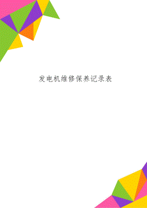 发电机维修保养记录表-2页文档资料.doc