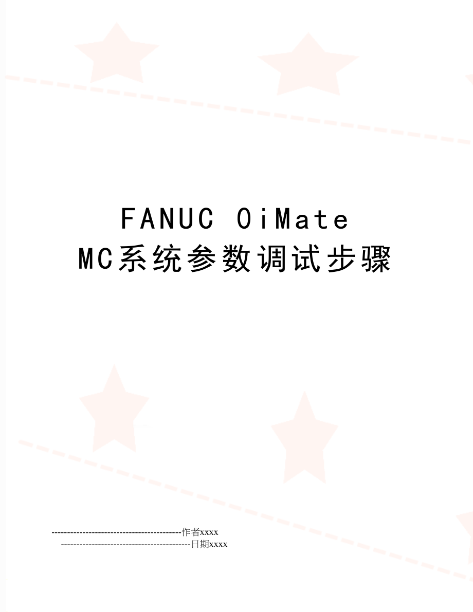 FANUC 0iMate MC系统参数调试步骤.doc_第1页