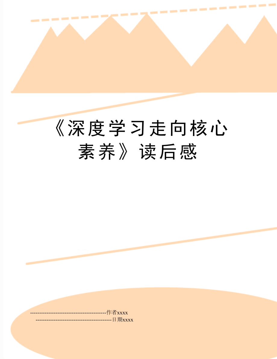 《深度学习走向核心素养》读后感.doc_第1页