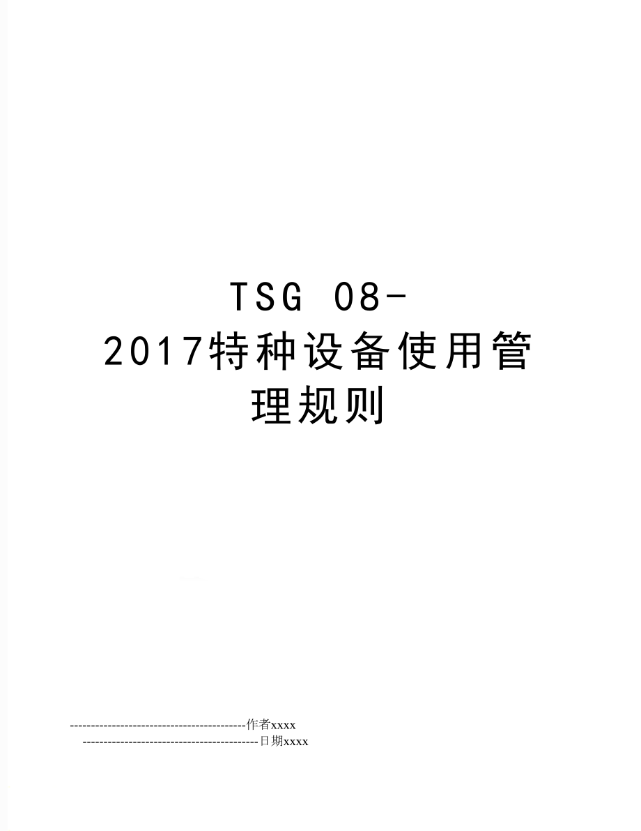 tsg 08-2017特种设备使用规则.doc_第1页