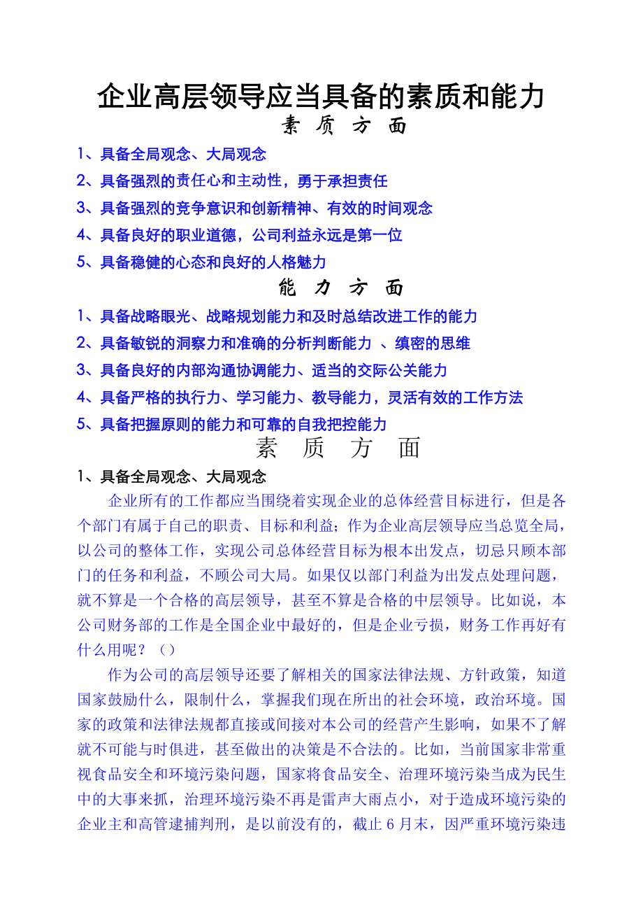 企业中高层管理者应当具备的素质和能力47213.doc_第2页