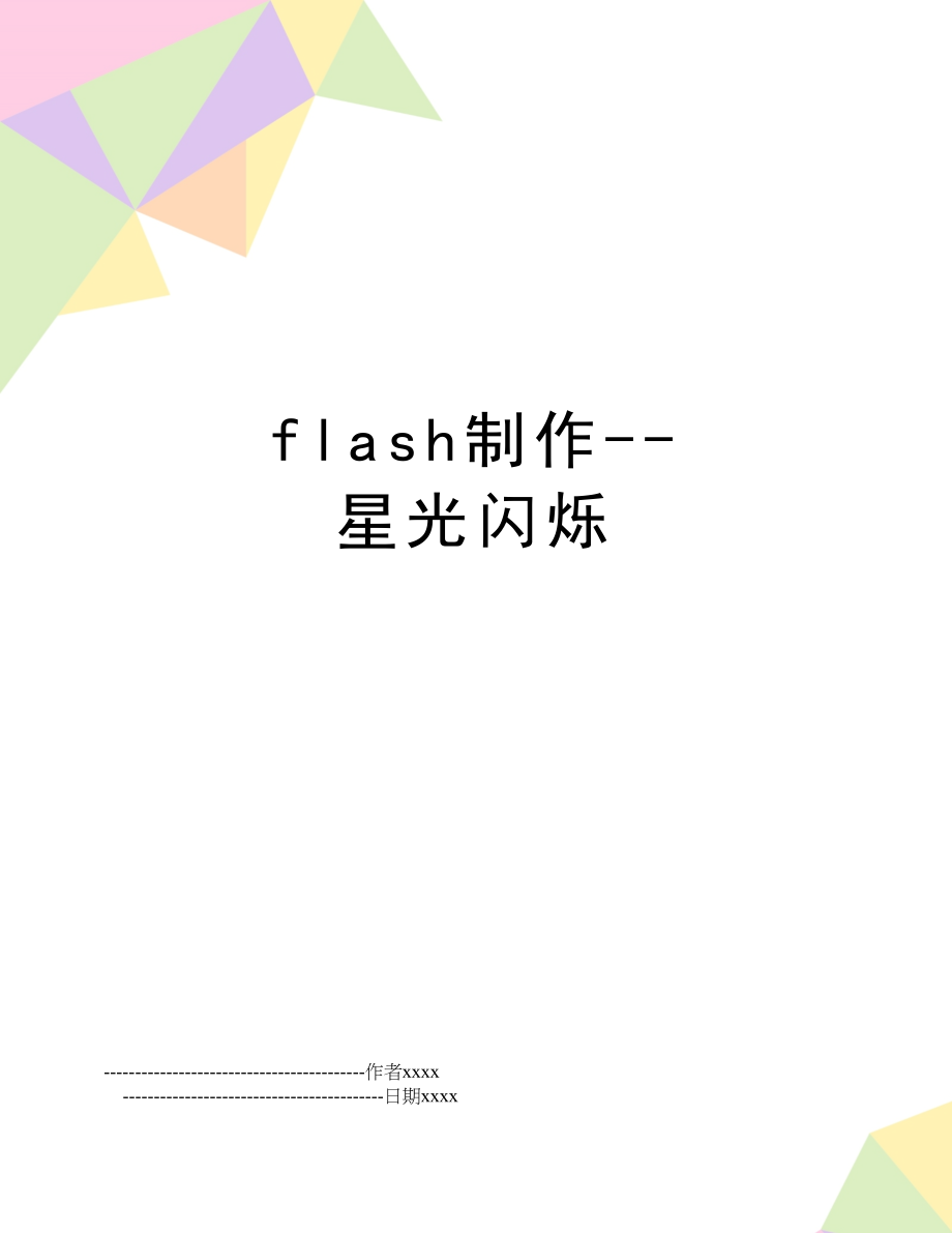 flash制作--星光闪烁.doc_第1页