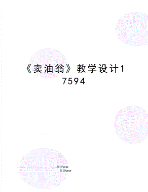 《卖油翁》教学设计17594.doc