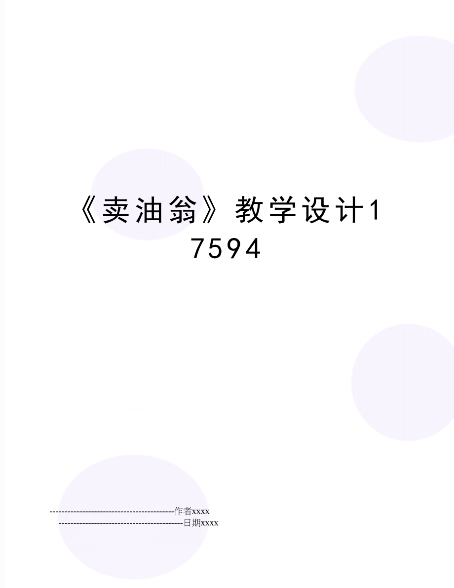 《卖油翁》教学设计17594.doc_第1页